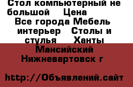 Стол компьютерный не большой  › Цена ­ 1 000 - Все города Мебель, интерьер » Столы и стулья   . Ханты-Мансийский,Нижневартовск г.